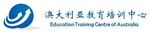 澳大利亚教育培训中心
